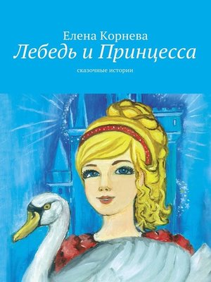 cover image of Лебедь и Принцесса. сказочные истории